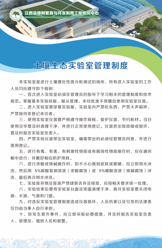 土壤生态实验室管理制度
