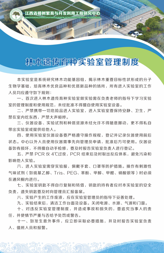 林木遗传育种实验室管理制度
