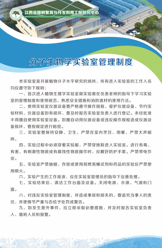 分子生物学实验室管理制度